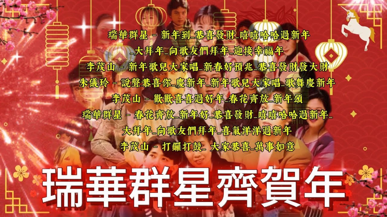 #2026新年歌【瑞華群星齊賀年】｜新年到｜恭喜發財｜嘻嘻哈哈過新年｜大拜年｜向歌友們拜年｜新年歌兒 ｜ Chinese New Year Song 2026｜Official Lyric Video