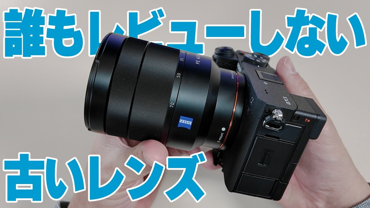 「α7CIIに最適なレンズを探す①標準ズーム」10年以上前に出たレンズが結構良いんだが？｜SONY SEL2470Z レビュー