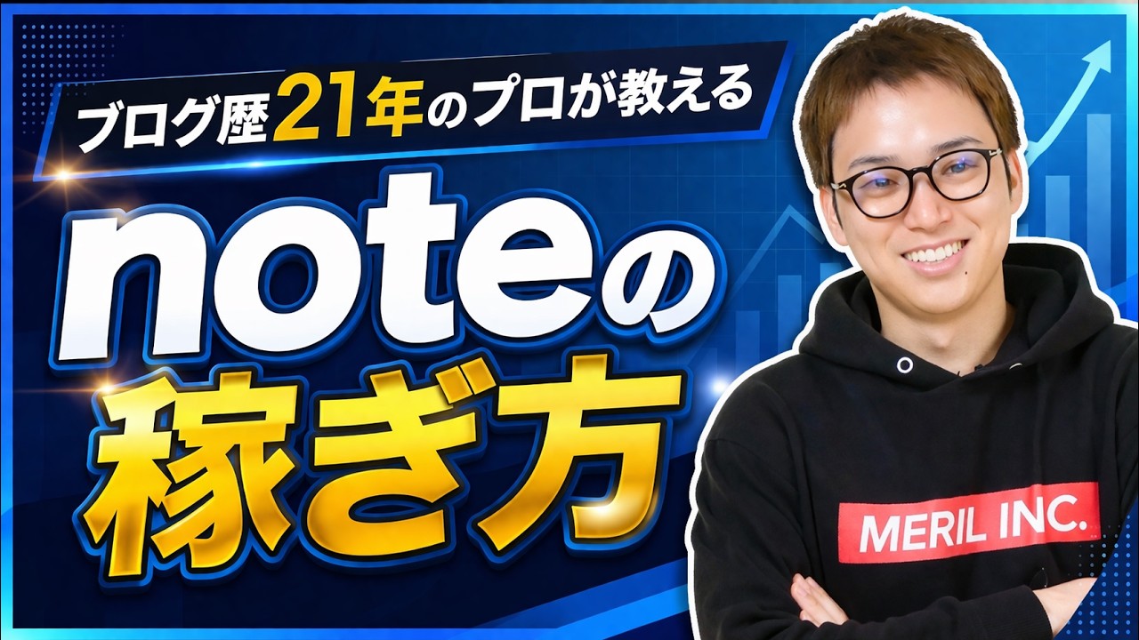 【note攻略】noteで稼ぐための手順とロードマップ公開 | ブログを挫折した人にもオススメしたい | ドメインパワーもYAMLも全部関係ありません