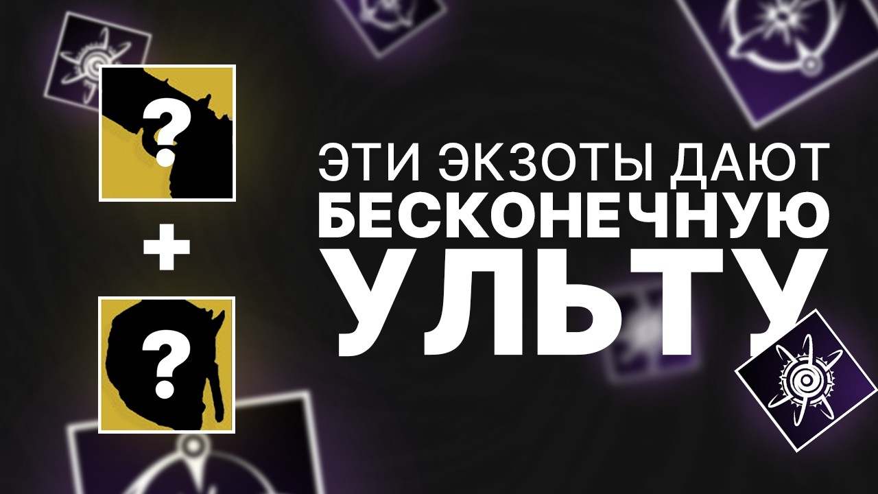 Destiny 2. Билд для Варлока на бесконечный ульт