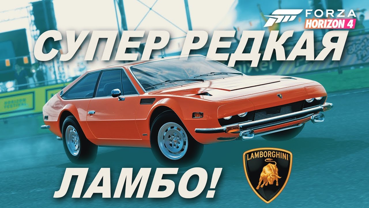 ЭТУ ЛАМБО ВЫ МОГЛИ НЕ ЗНАТЬ! / И другие новые авто в Forza Horizon 4