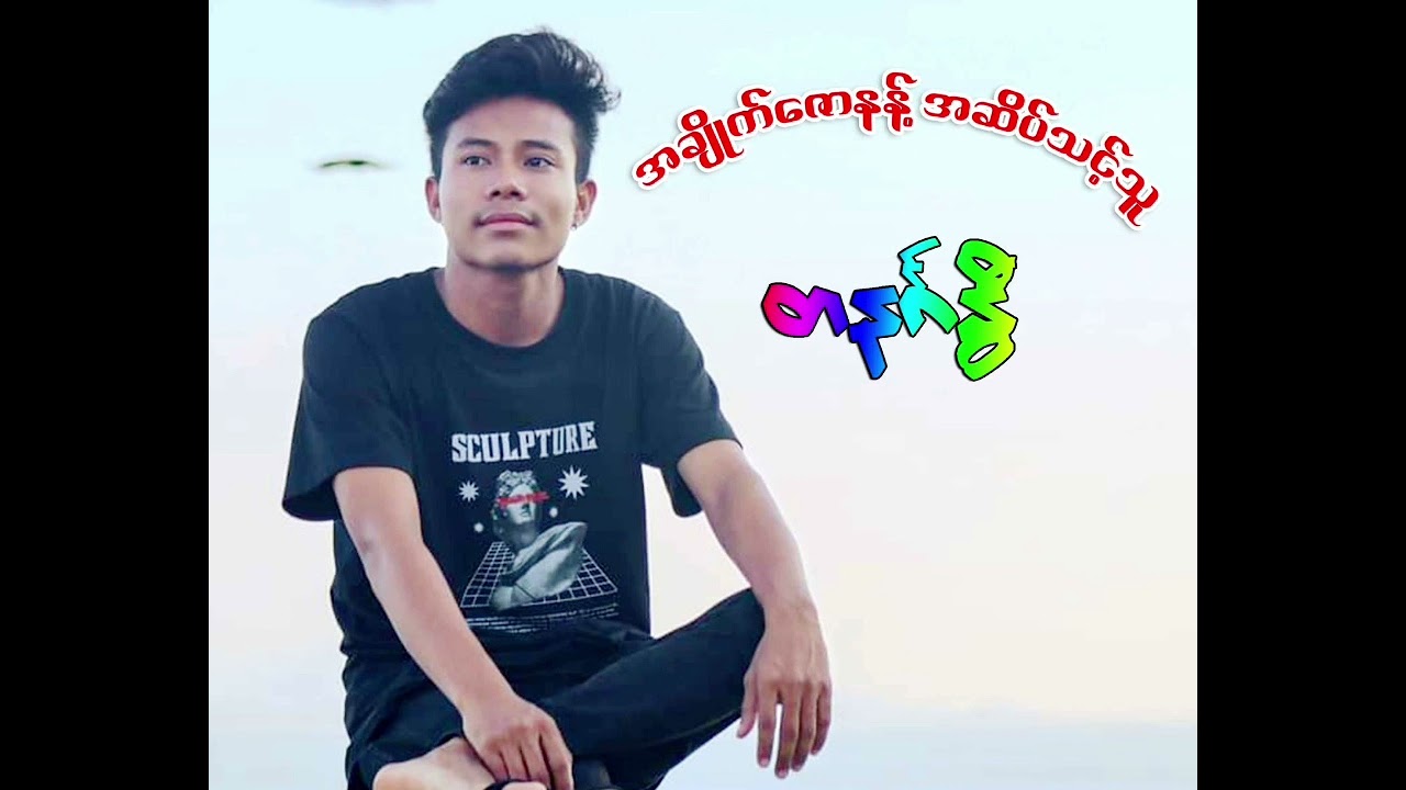 တနင်္ဂနွီ#အချစ်ဇောနန့် အဆိပ်သင့်သူ - A Chit Zooe Nann A Sitte Thainthu - Tanin Ga nway