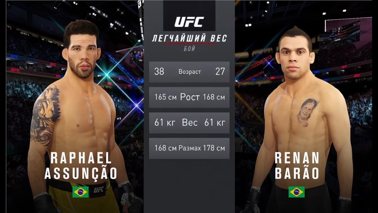 UFC 4 легчайший вес мужчины второй тур Raphael Assuncao (Бразилия) - Renan Barao (Бразилия)