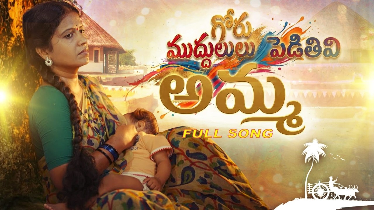 Gorumuddalu pedithivi Amma II neerunametla thiruchukonamma II Svmallikteja Radhika  Amma Song 2022