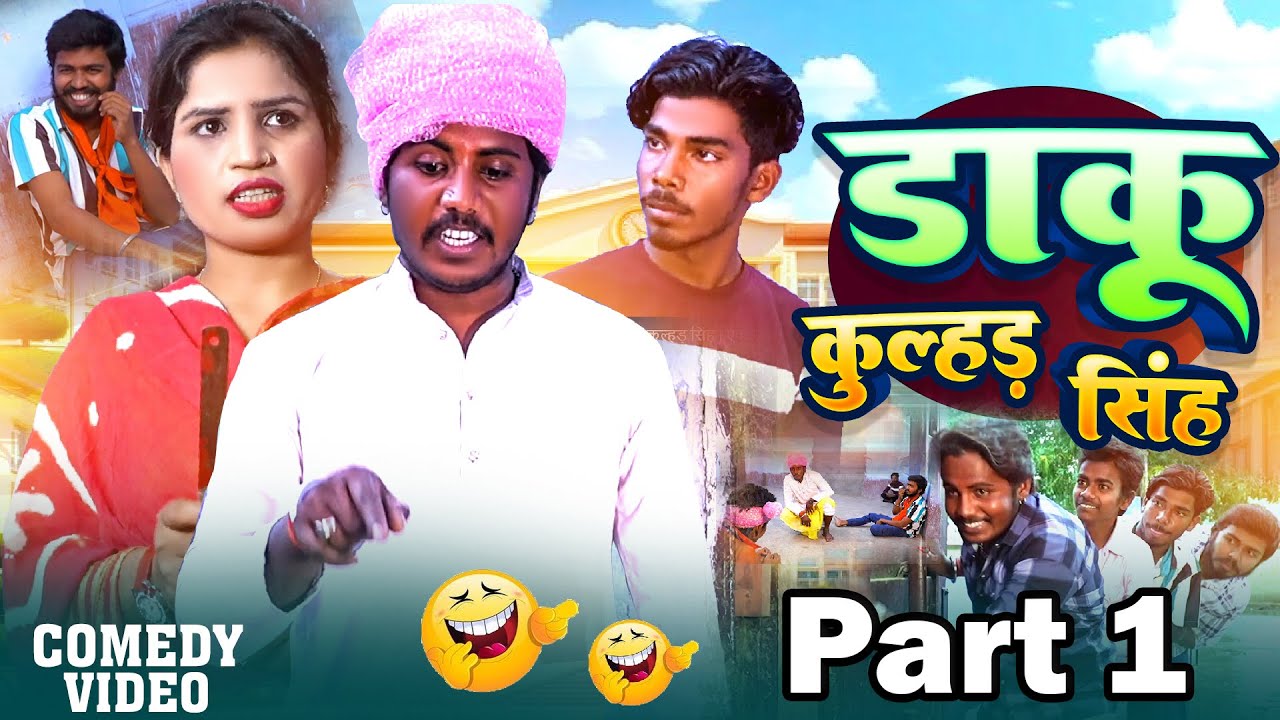 #Part- 1| डांकू कुल्हड़ सिंह | Daku Kulhad Singh | By #Nazar Moharahvi, #Neeva Kumari | #shortfilm