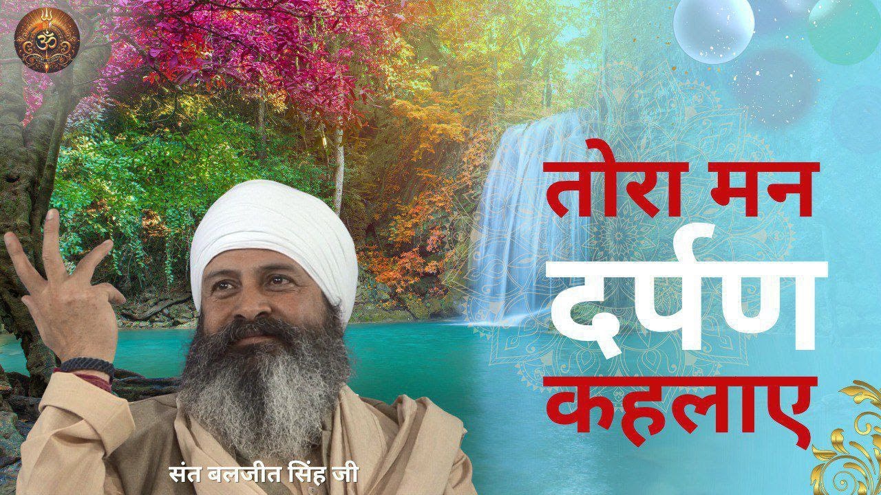 तोरा मन दर्पण कहलाए | Sant Baljit Singh Ji