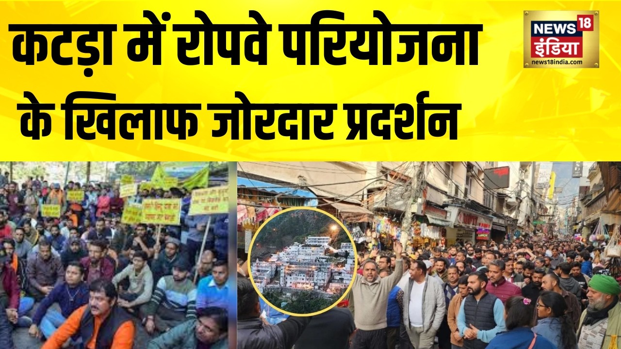 वैष्णो देवी में रोपवे परियोजना के खिलाफ जोरदार प्रदर्शन | Katra | Jammu | Rope Way Vaishno devi