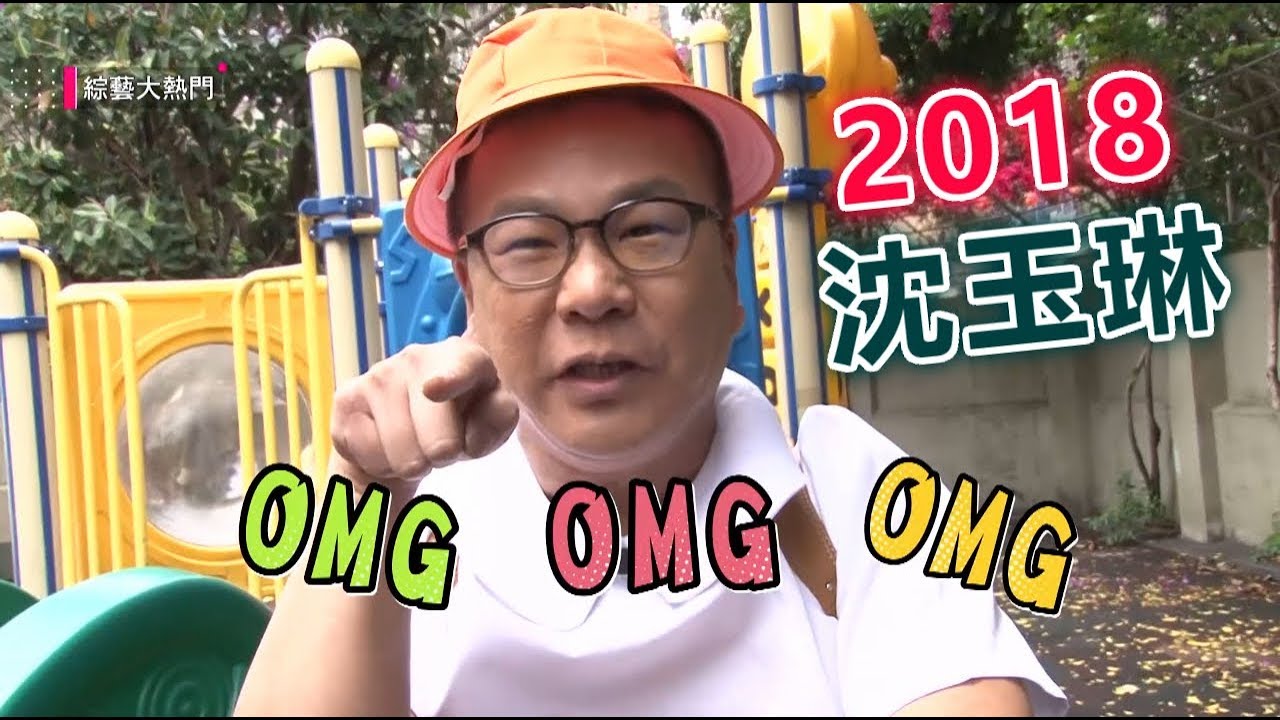 【沈玉琳2018荒謬合集片段】綜藝大熱門 精華