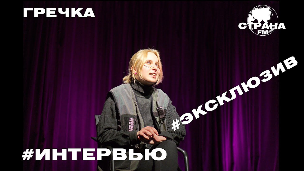 Гречка. Эксклюзивное интервью. Страна FM