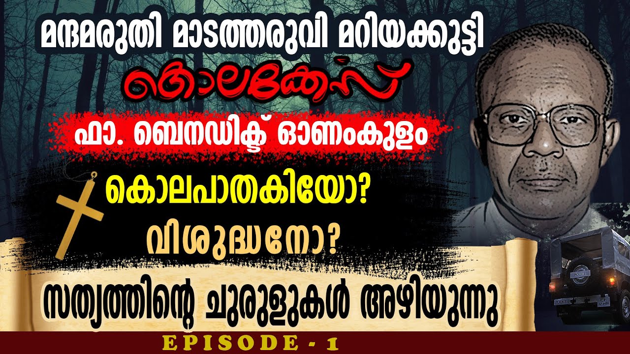 ഫാ. ബെനഡിക്ട് ഓണംകുളം  കൊലപാതകിയോ അതോ വിശുദ്ധനോ? | MADATHERUVI MARIYAKKUTTY |FR BENEDICT ONAMKULAM