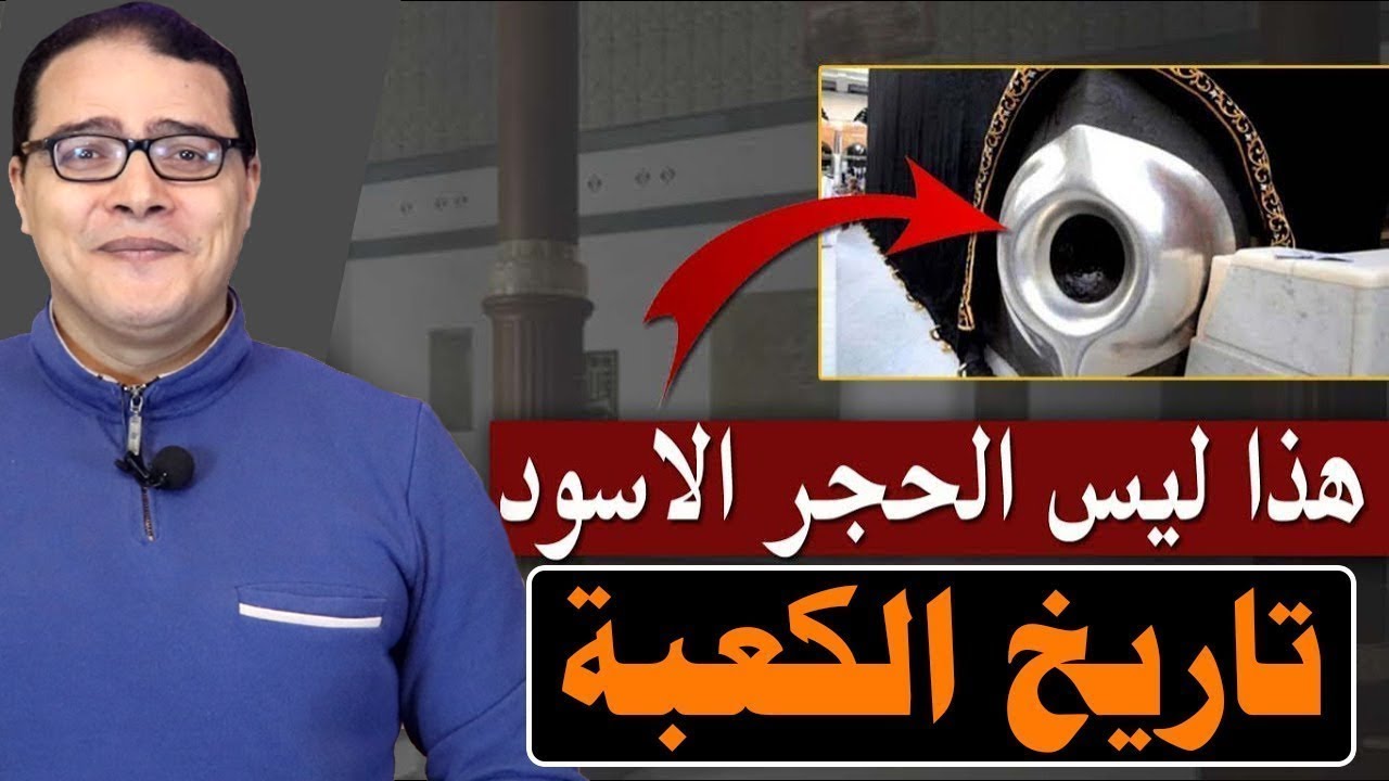 تاريخ الكعبة .. والحجر الاسود ... الحكاية من البداية