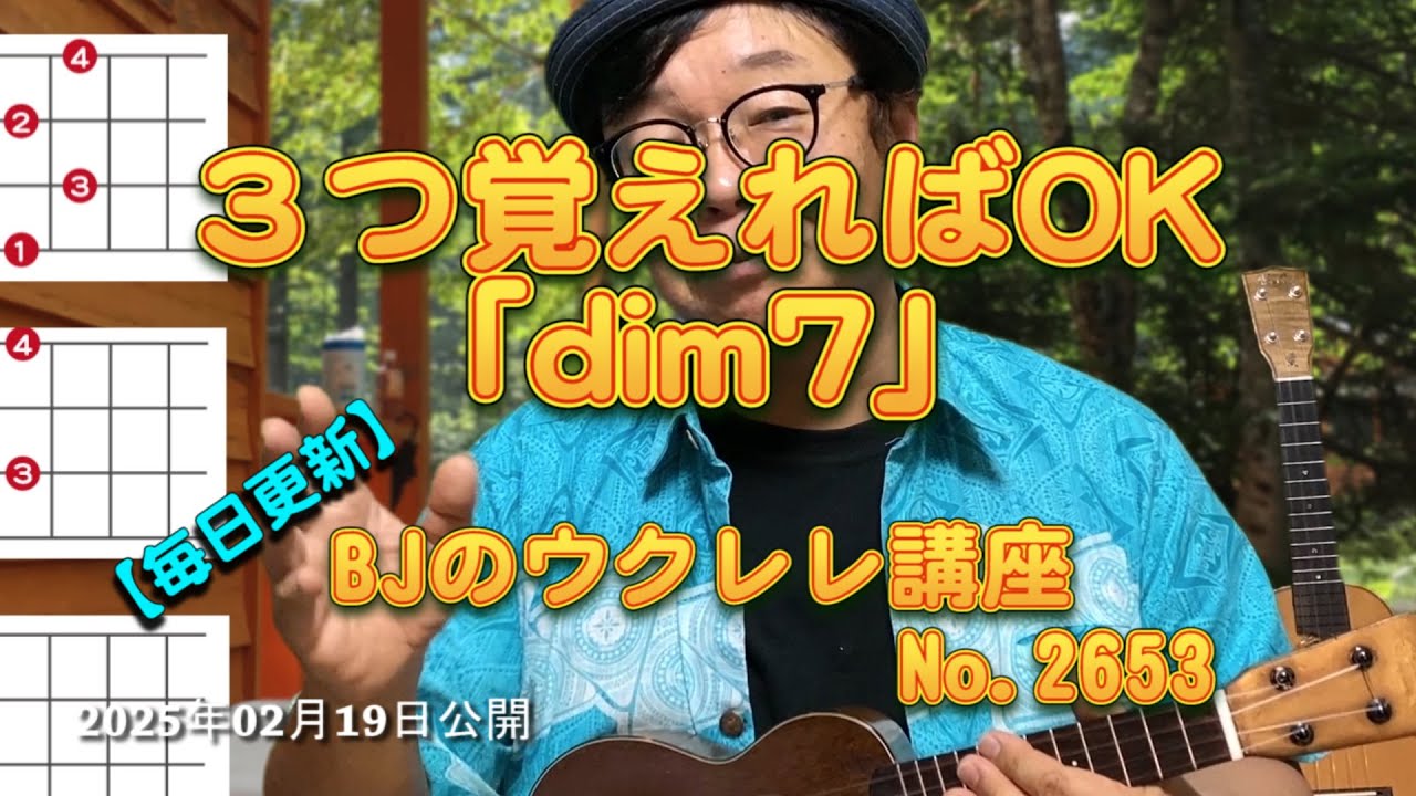 ３つ覚えればOK「dim7」 ／ 【毎日更新】 BJのウクレレ講座 No.2653【2025年02月19日公開】
