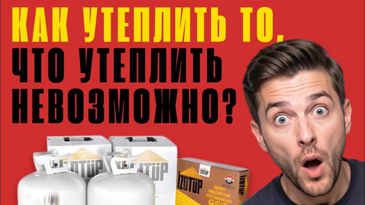 Как утеплить то, куда нет доступа, где сложная геометрия, где нельзя отработать ну ничем другим?