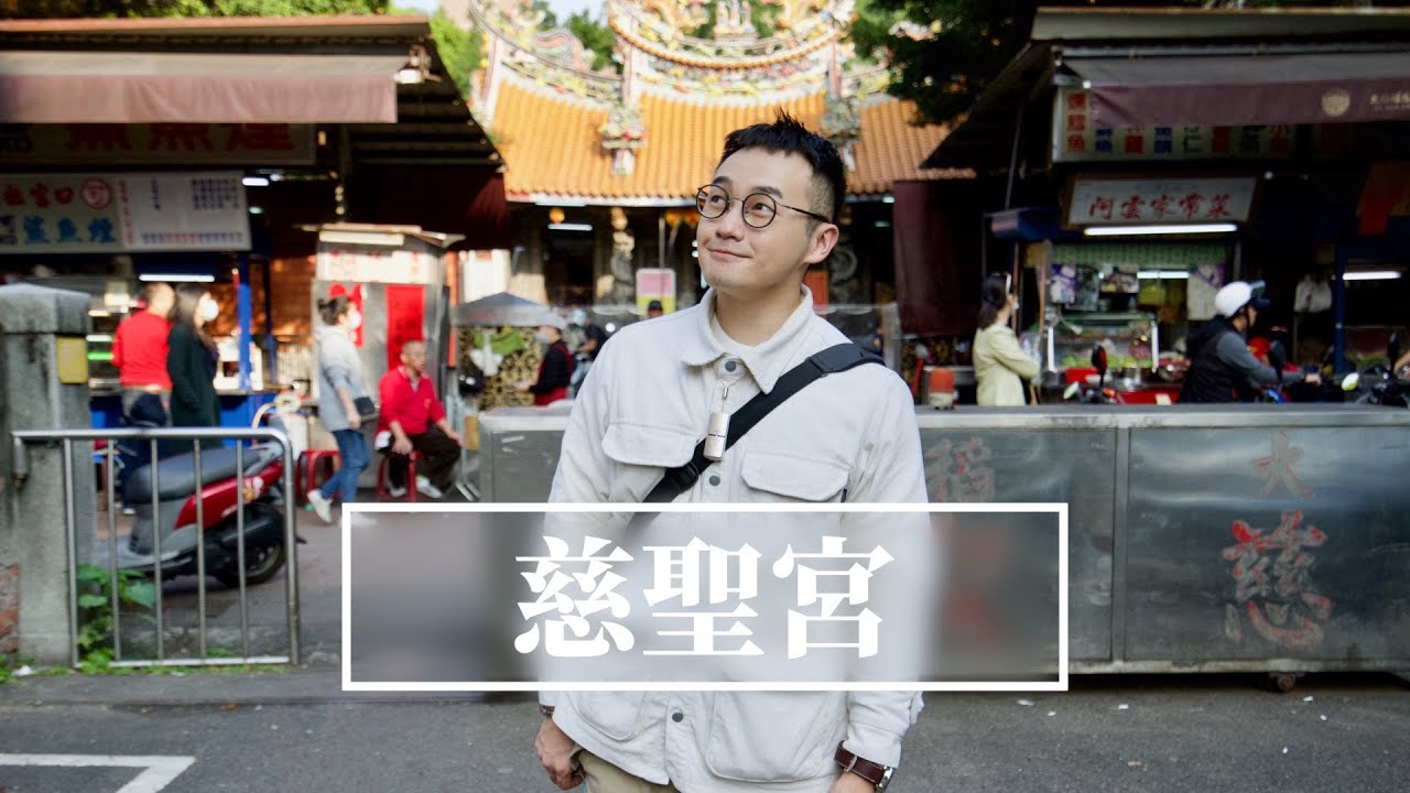 【台北食記】激讚的慈聖宮廟口美食/原汁排骨湯/滷肉飯/魷魚標/小李子清粥小菜/大稻埕迪化街鹹花生【中文字幕】