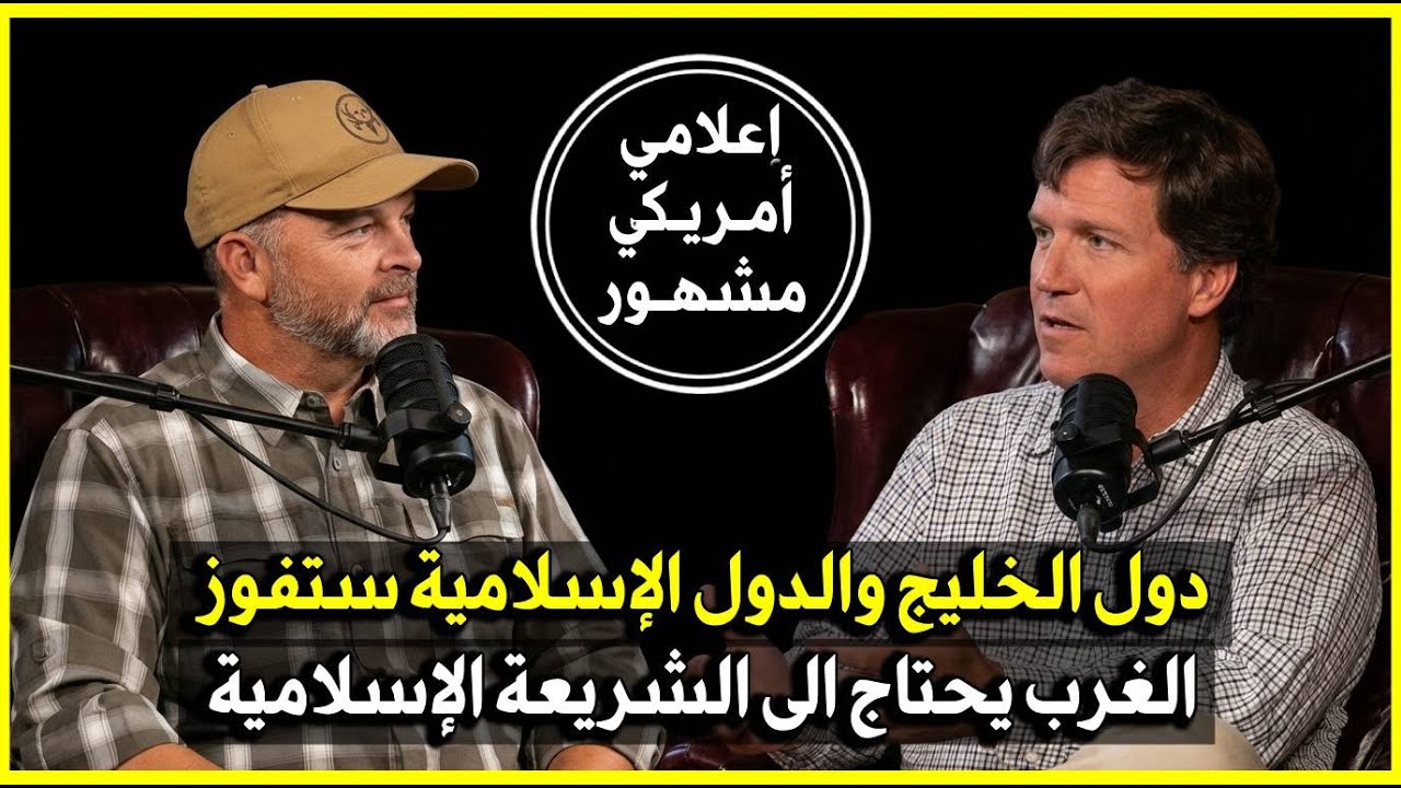 اعتراف مذهل من تاكر كارلسون الشريعة الإسلامية سر نجاح وسعادة الدول المسلمة..  والغرب سينهار