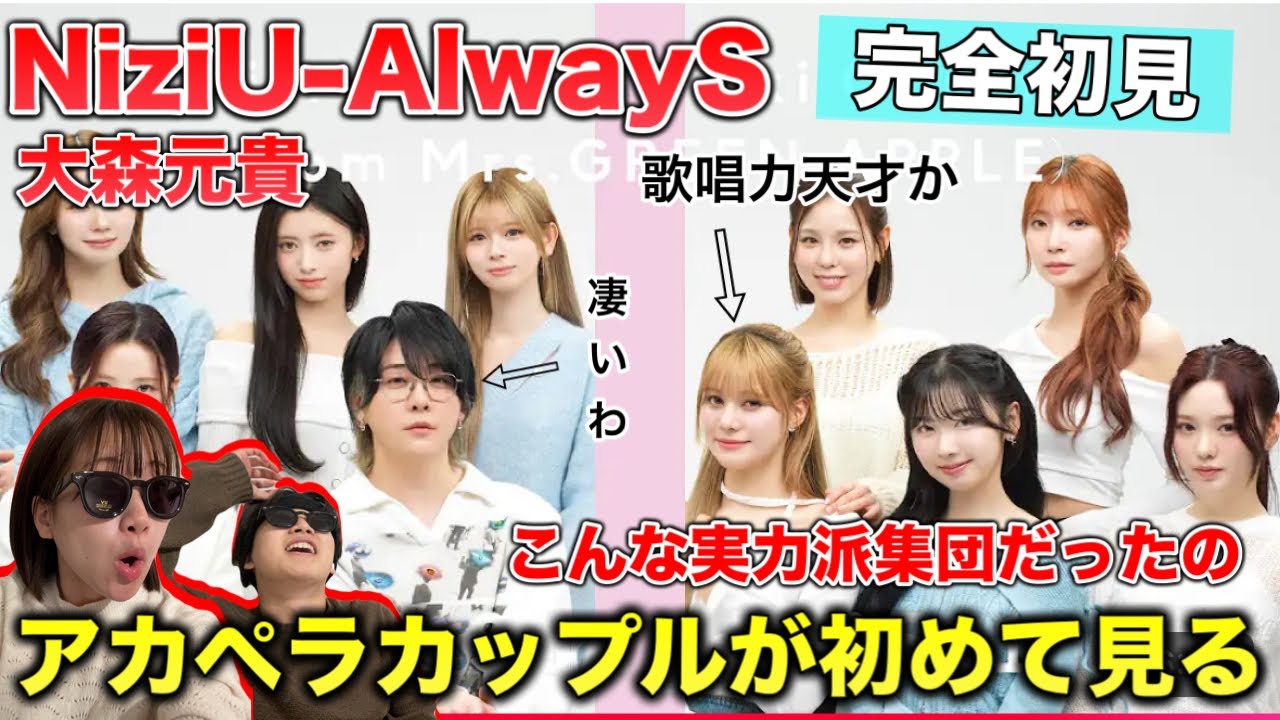 NiziUが歌上手いの知らなかった。大森元貴は何者なのさ？Always THE FIRST TAKE リアクション！