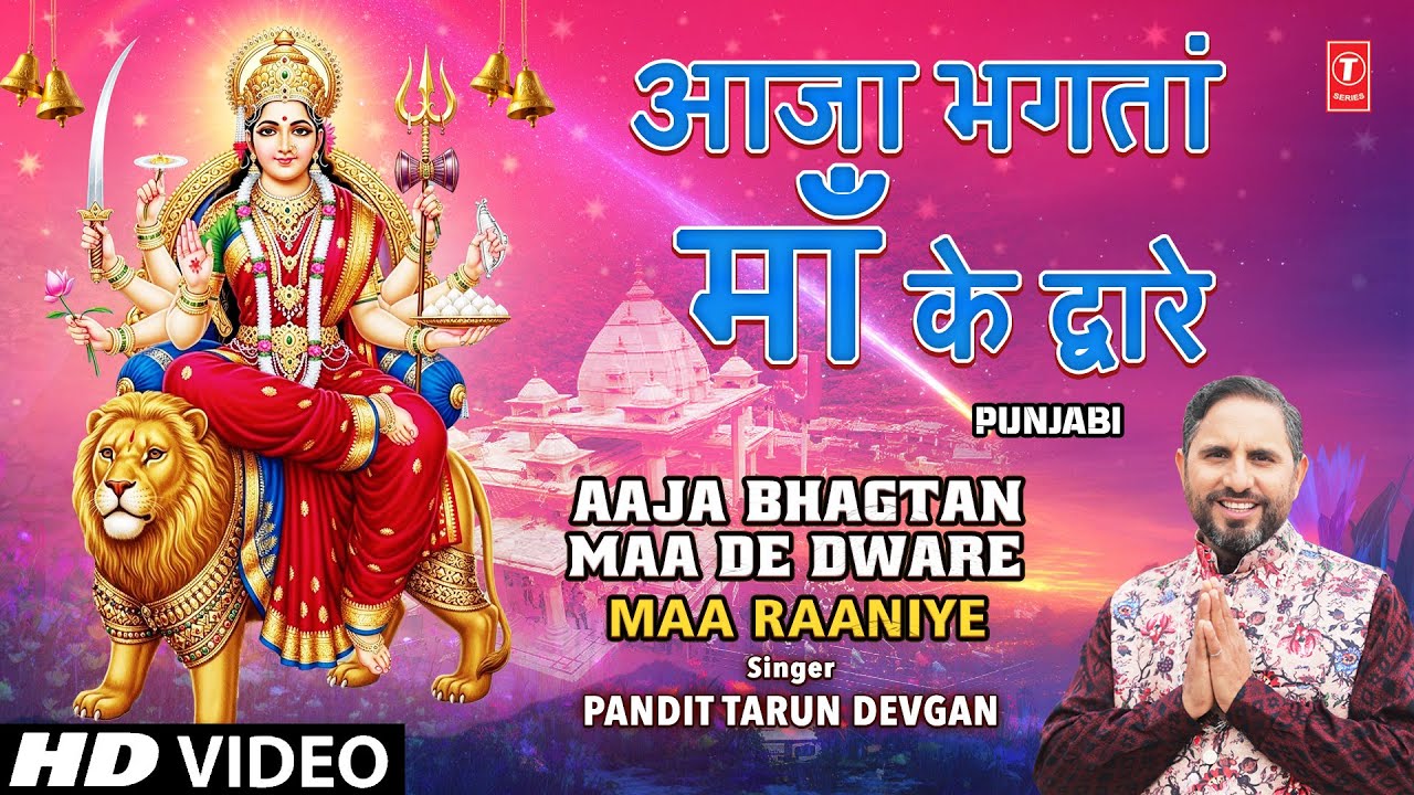 Aaja Bhagtan Maa De Dware | Punjabi Devi Bhajan | PANDIT TARUN DEVGAN | Maa Raaniye | HD