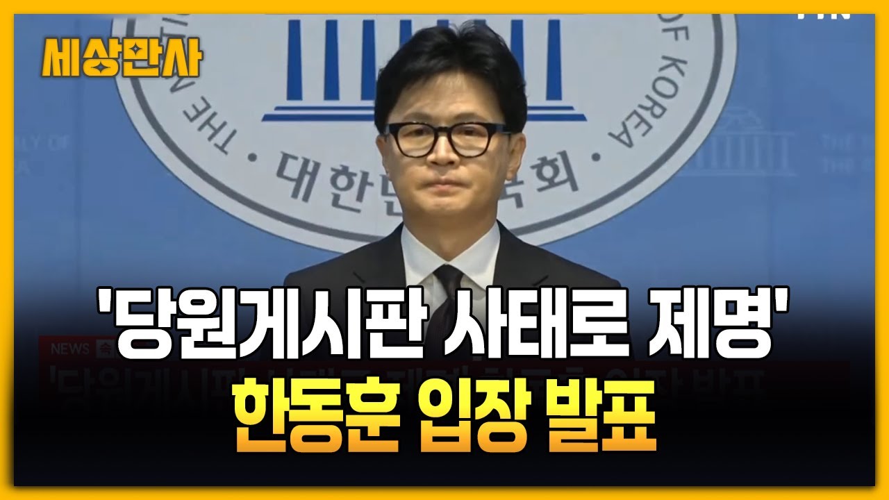 '당게 사태로 제명' 한동훈, 국회에서 입장 발표 [세상만사] #한동훈 #전국민의힘대표 #제명 #당원게시판사태