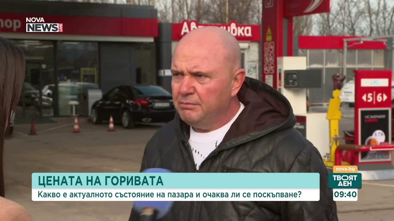 Цените на горивата в България: Тенденции и промени