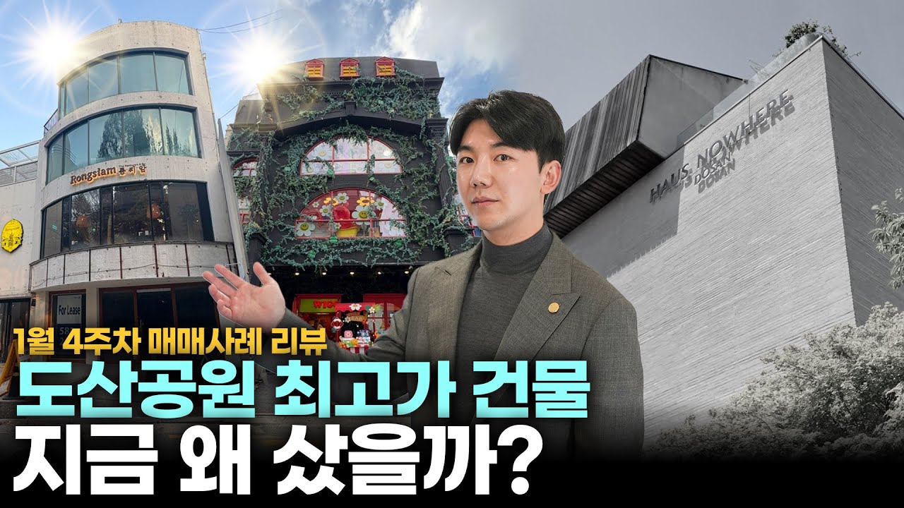 젠틀몬스터 매입가보다 비싸게 팔렸다｜도산공원 평당 3.5억, 왜 사는 걸까?