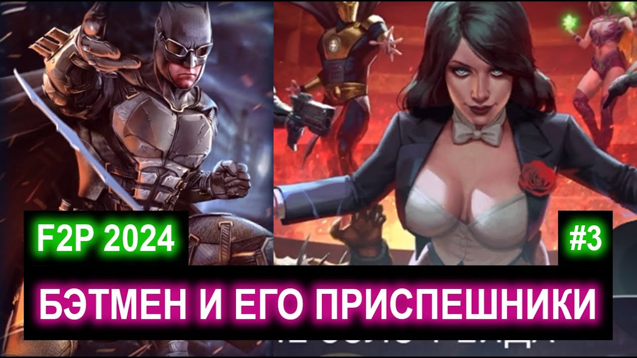 Injustice 2 Mobile - Максимальная Сложность/Это Просто Магия/Босс Бэтмен/F2P (No Beta Club)❌