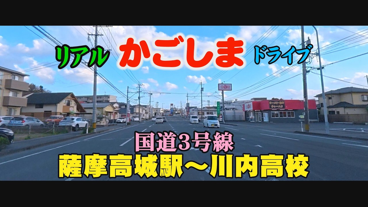 鹿児島弁　リアルドライブ　薩摩川内市　川内高校#Japan#鹿児島道路網