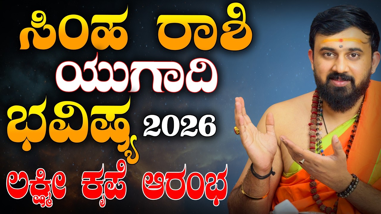 Simha Rashi Bhavishya 2026 | Ugadi bhavishya | ಸಿಂಹ  ರಾಶಿ ಯುಗಾದಿ ಭವಿಷ್ಯ 2026