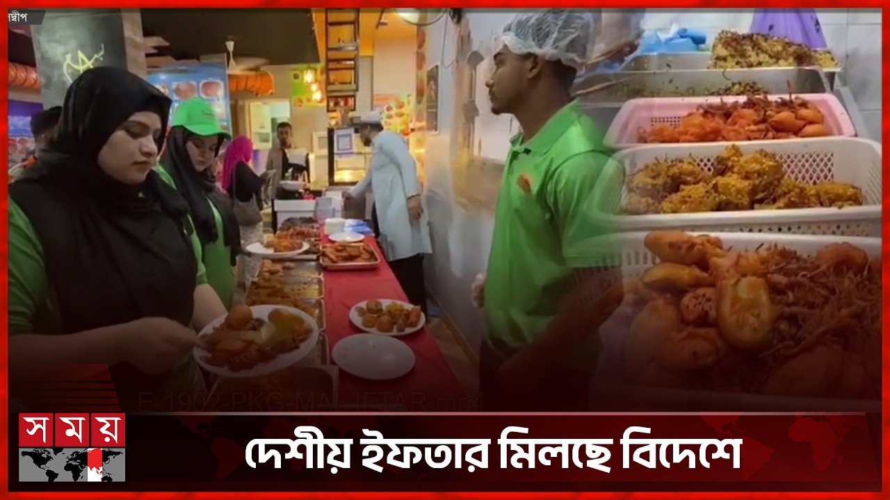 মালদ্বীপে জমজমাট বাংলাদেশি ইফতার বাজার | Iftar Bazar | Maldives | Somoy TV