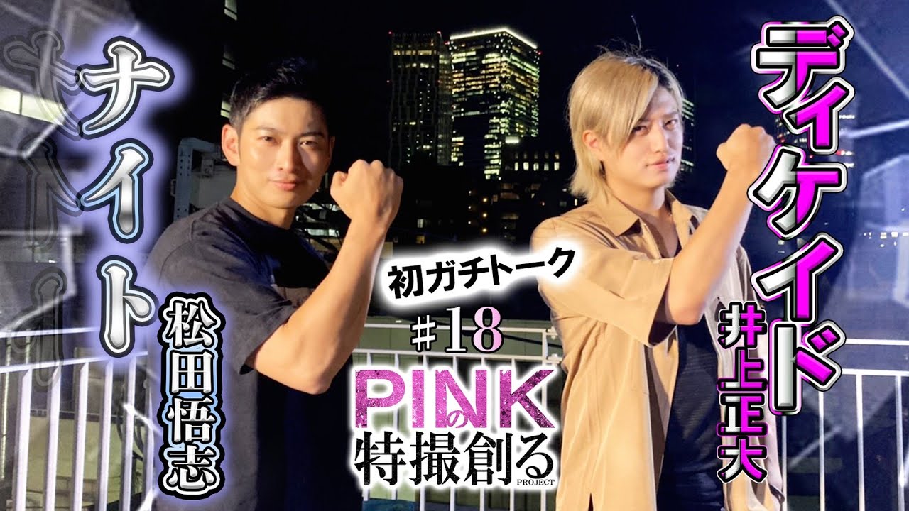 【PINKの特撮 #１８】〖激励〗仮面ライダーナイト・松田悟志さんと初めてじっくり話します〔仮面ライダー龍騎〕《ピンクの特撮創るシリーズ》