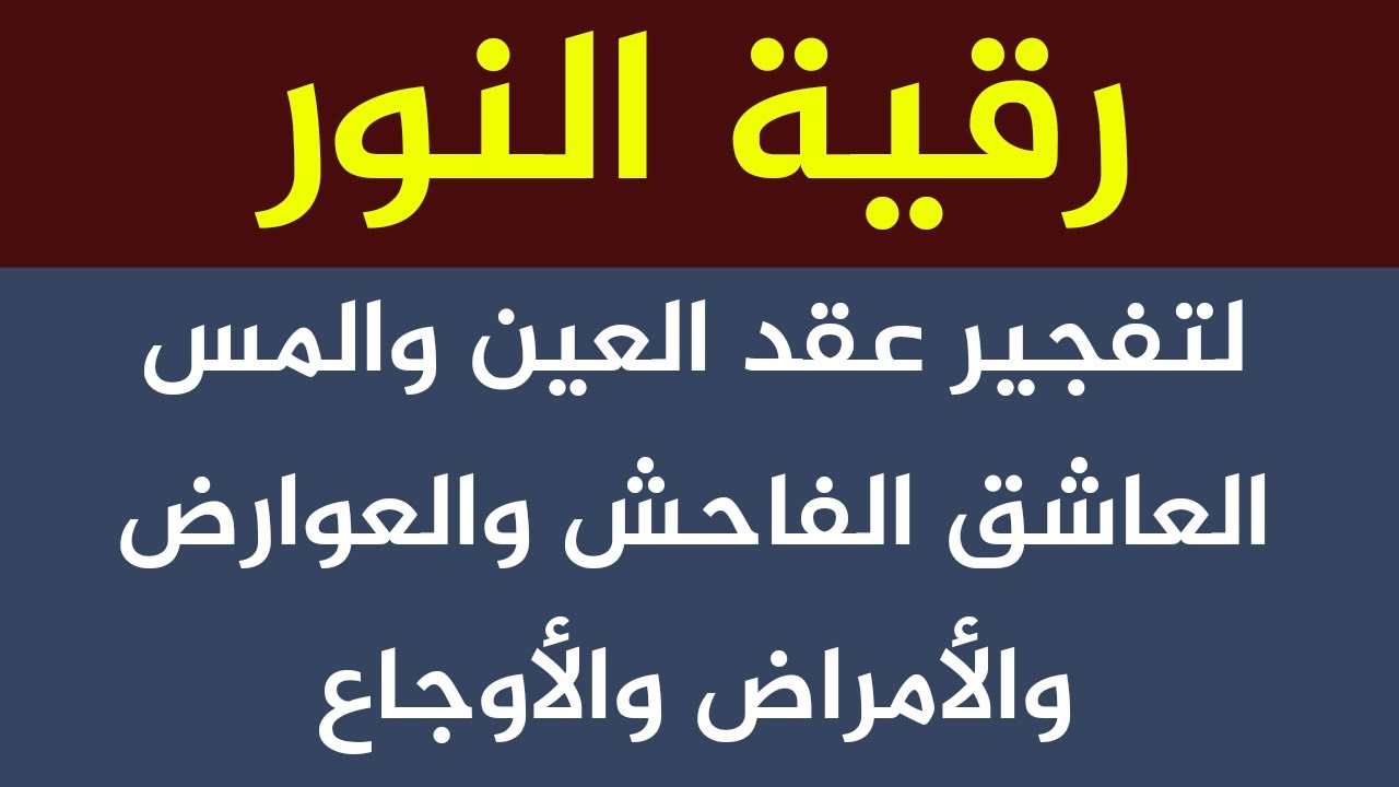 رقية النور لإزالة العين والمس العاشق الفاحش والعوارض والأوجاع والأمراض