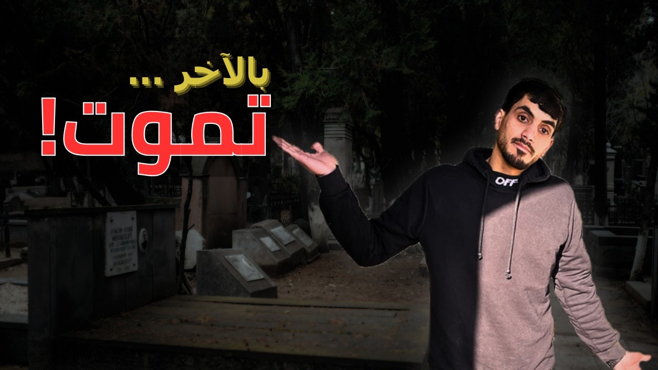 فن اللامبالاة: ليش بتتعب وإنت بالنهاية تموت؟