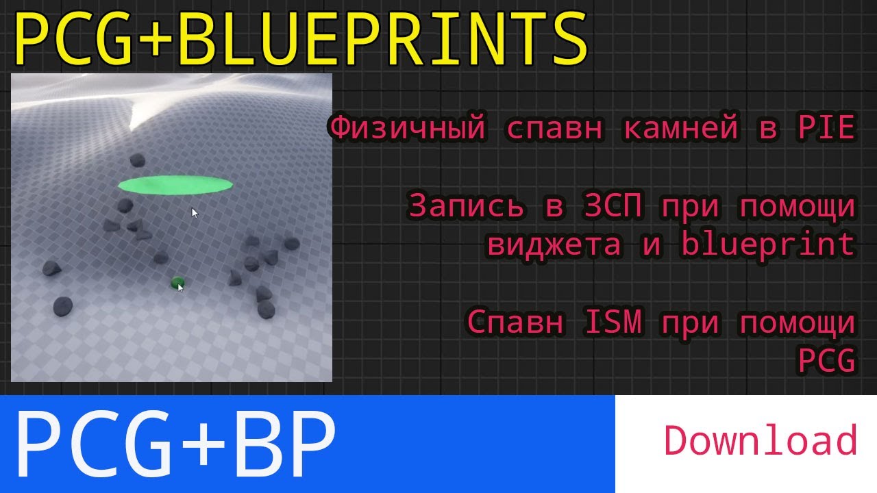 UE5 PCG: Спавним объекты при помощи физики и сохраняем их для PCG