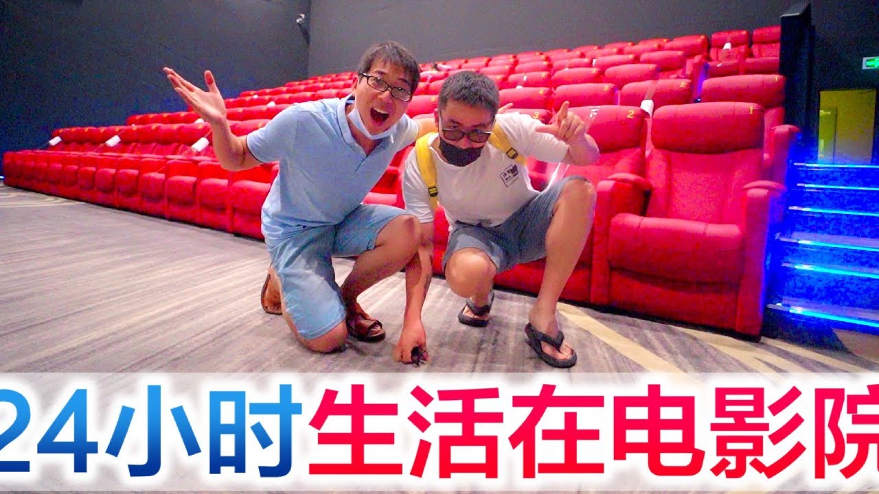 挑战24小时生活在电影院，谁知电影院空调不开，热到不行啊#方伟学长#挑战 #方伟学长 #挑战 #搞笑