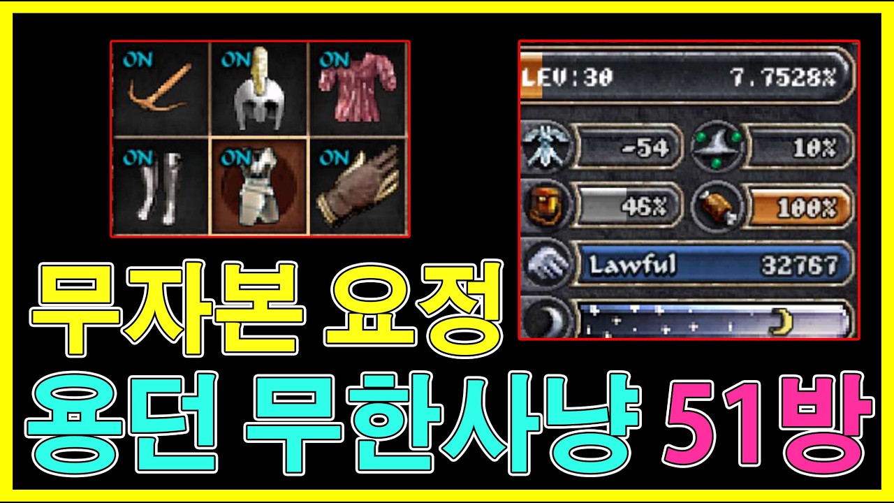 리니지 클래식 무자본 요정 30렙 54방 달성! 용던, 용계 무한 사냥 세팅 완성!!!