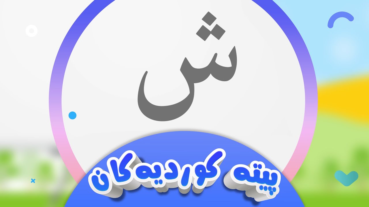 پیتە کوردیەکان لەگەڵ شیرین - پیتی ش | کەناڵی ئافەرین | afarin kids