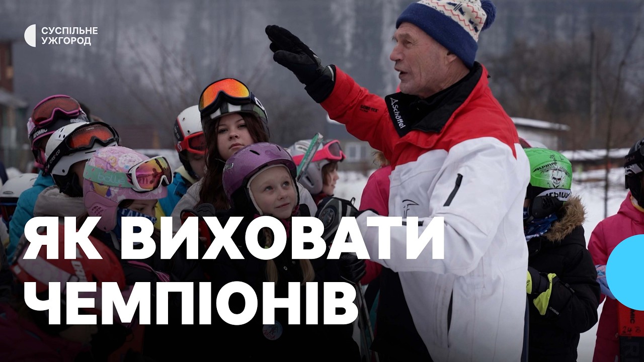 Австрієць, який виростив чемпіона світу та олімпійця, тепер тренує дітей на Закарпатті