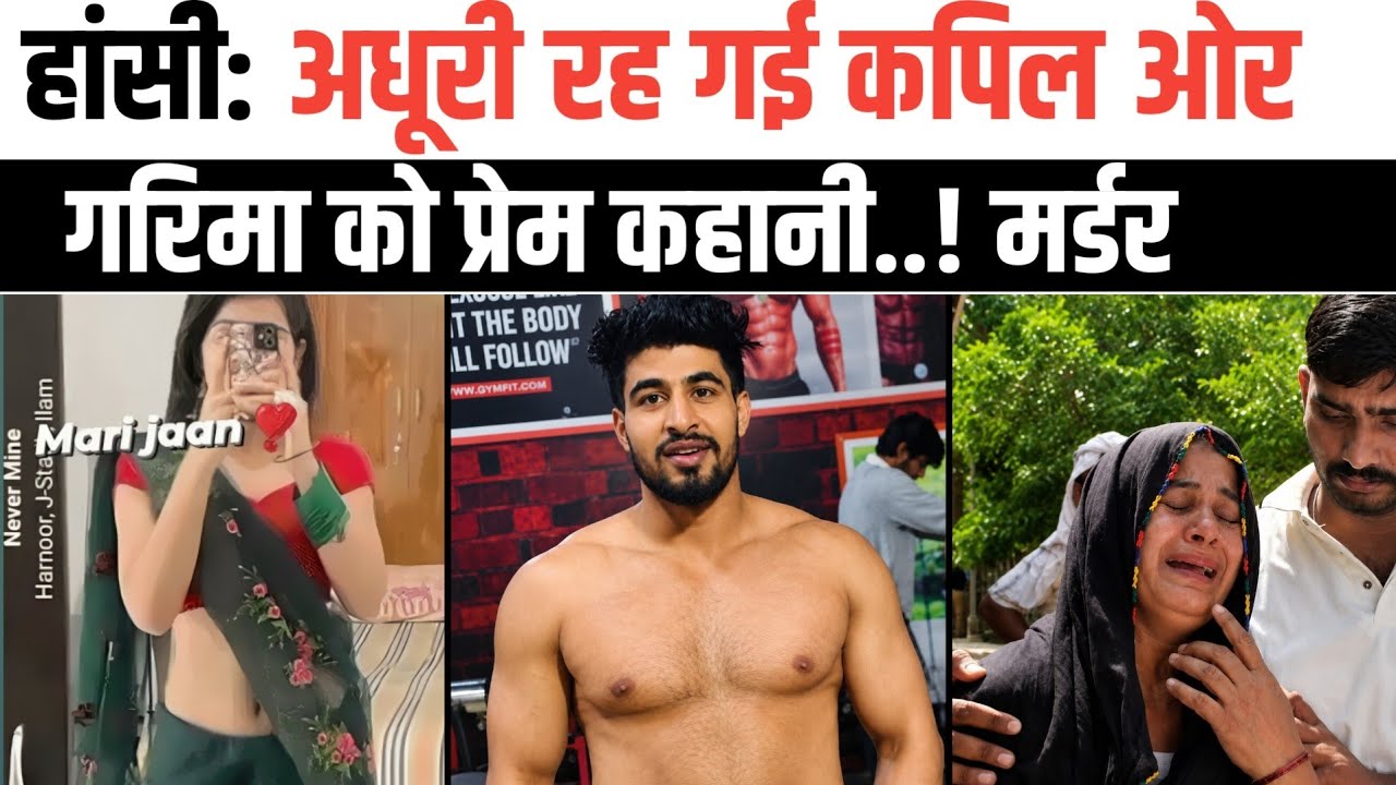 हांसी: अधूरी रह गई कपिल ओर गरिमा की प्रेम कहानी! कोर्ट मैरेज के बाद भी रहे अलग।
