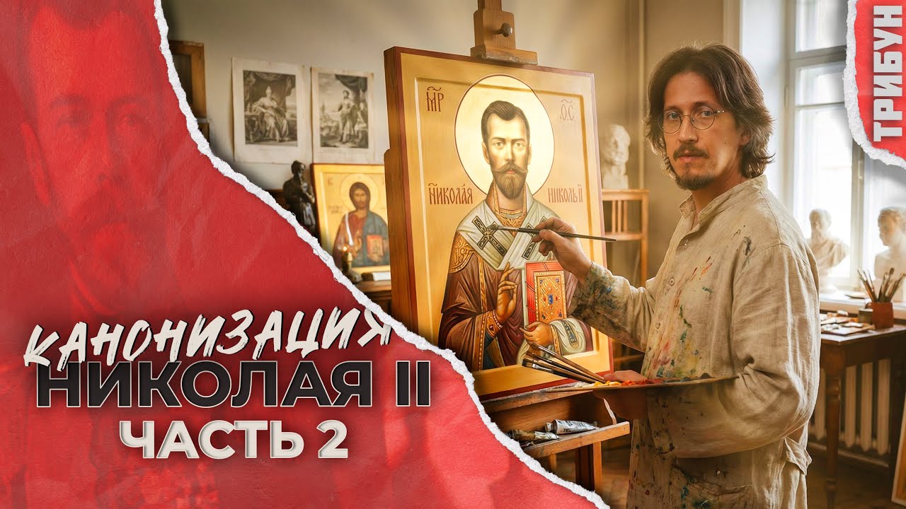 Романовы. Вся правда о канонизации
