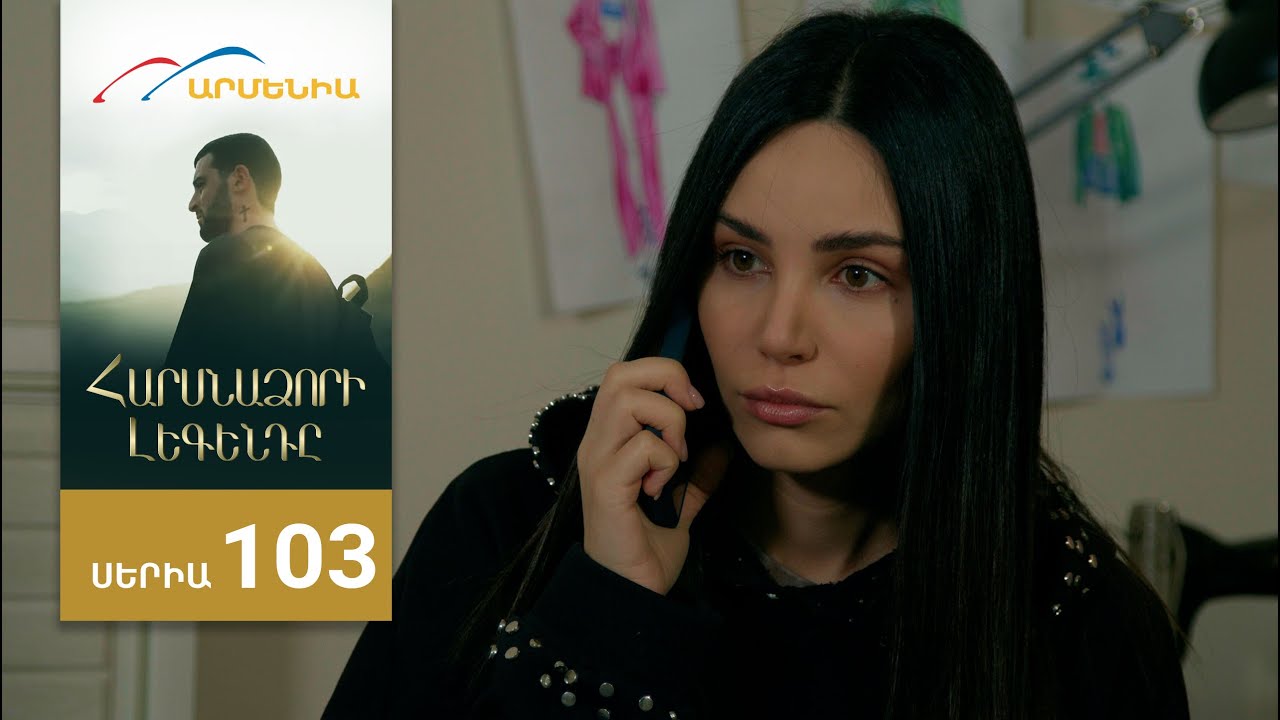 Հարսնաձորի Լեգենդը, Սերիա 103 / Harsnadzori Legendy