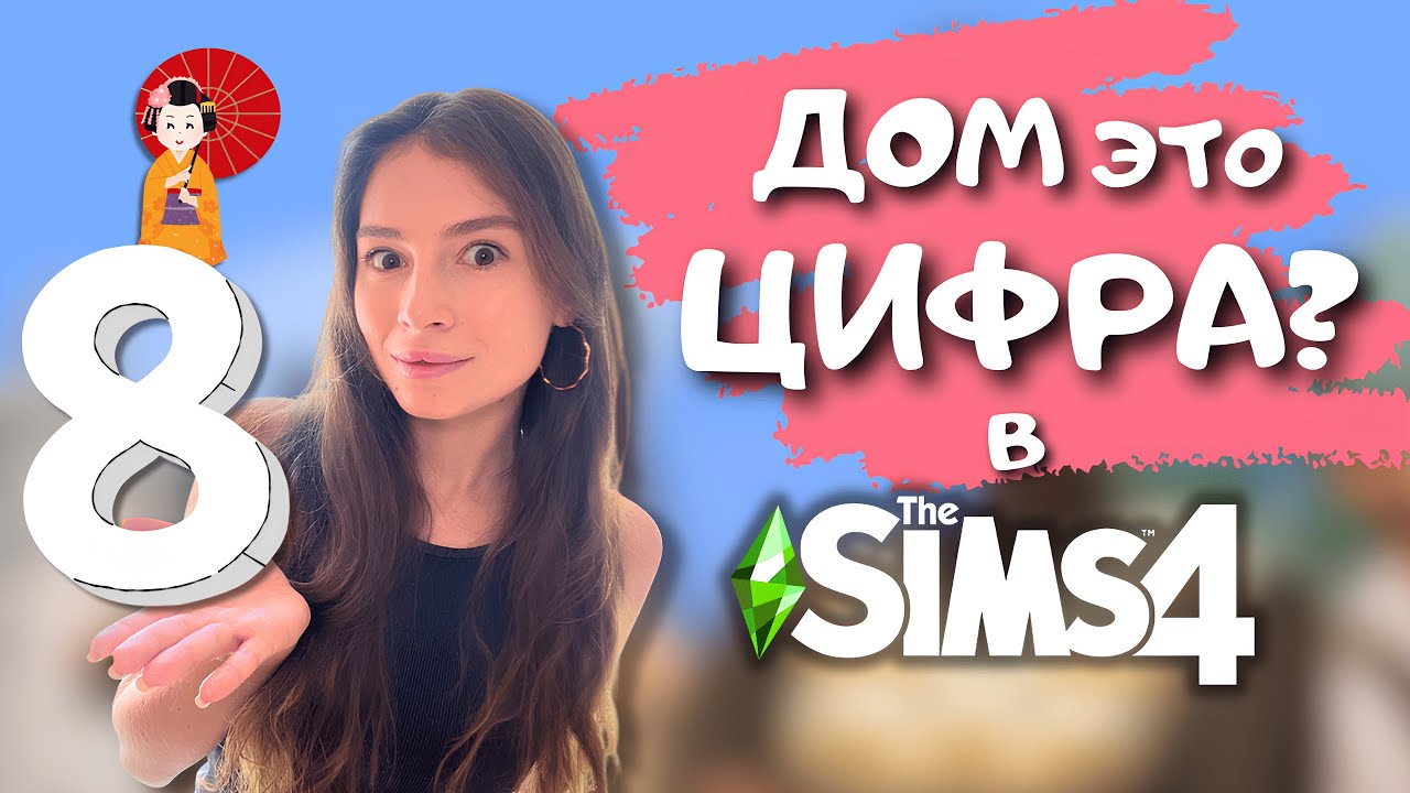 Строю крошечный уютный домик в японском стиле без модов в the Sims 4 | leilasimss4