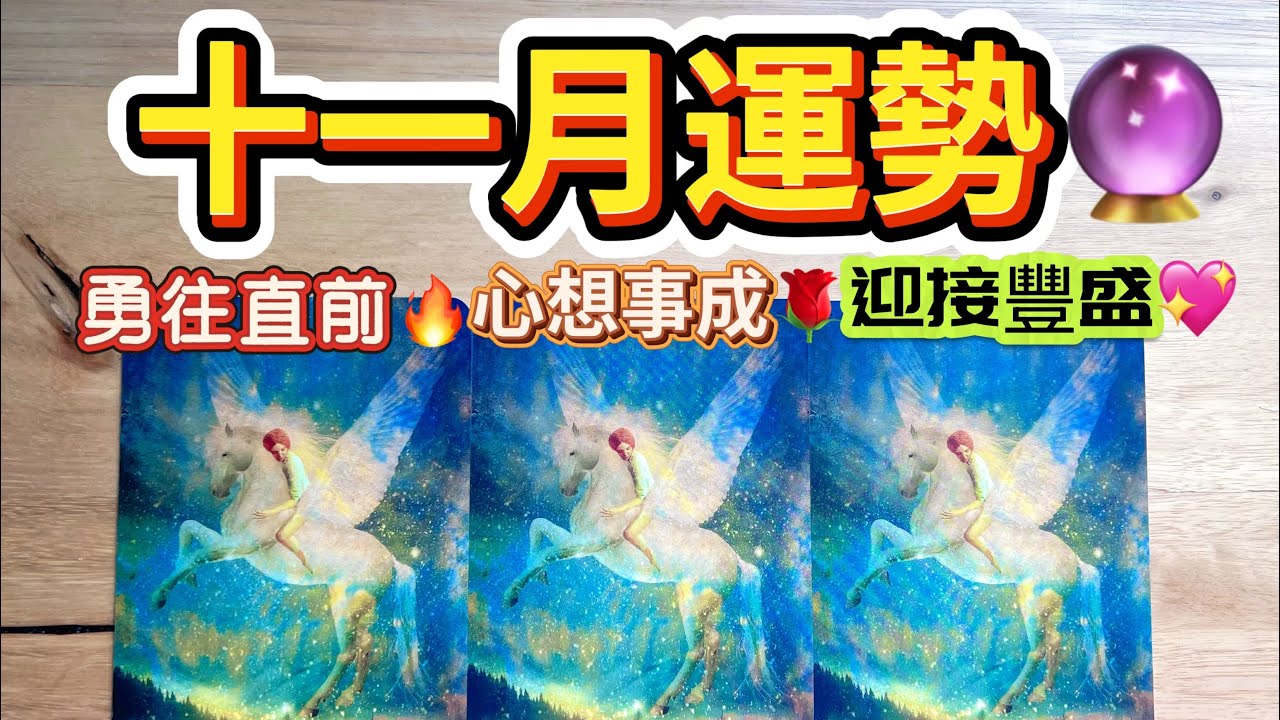 塔羅占卜🔮 十一月November🌹你會迎來的巨大豐盛🔥好運加持🌷心想事成😍破繭成蝶🦋