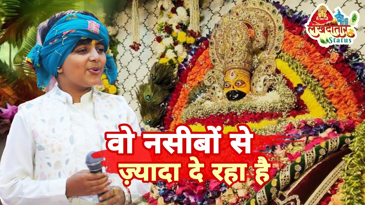 वो नसीबों से ज़्यादा दे रहा है श्याम | Latest Shyam Bhajan 2026 | Khatu Shyam Ji