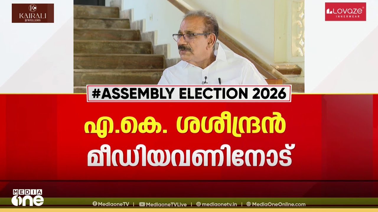 'ഇനിയും മത്സരിക്കാൻ തയ്യാർ..' എ.കെ.ശശീന്ദ്രൻ