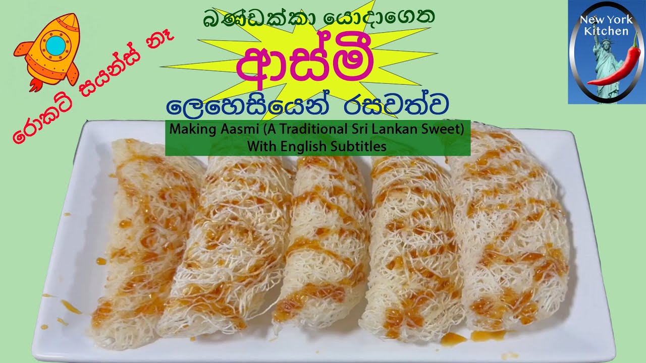 කඩෙන් ගන්න හාල් පිටි වලින් බණ්ඩක්කා යොදාගෙන නොවරදින විදියට ආස්මී සාදමු / Making aasmi using okra!