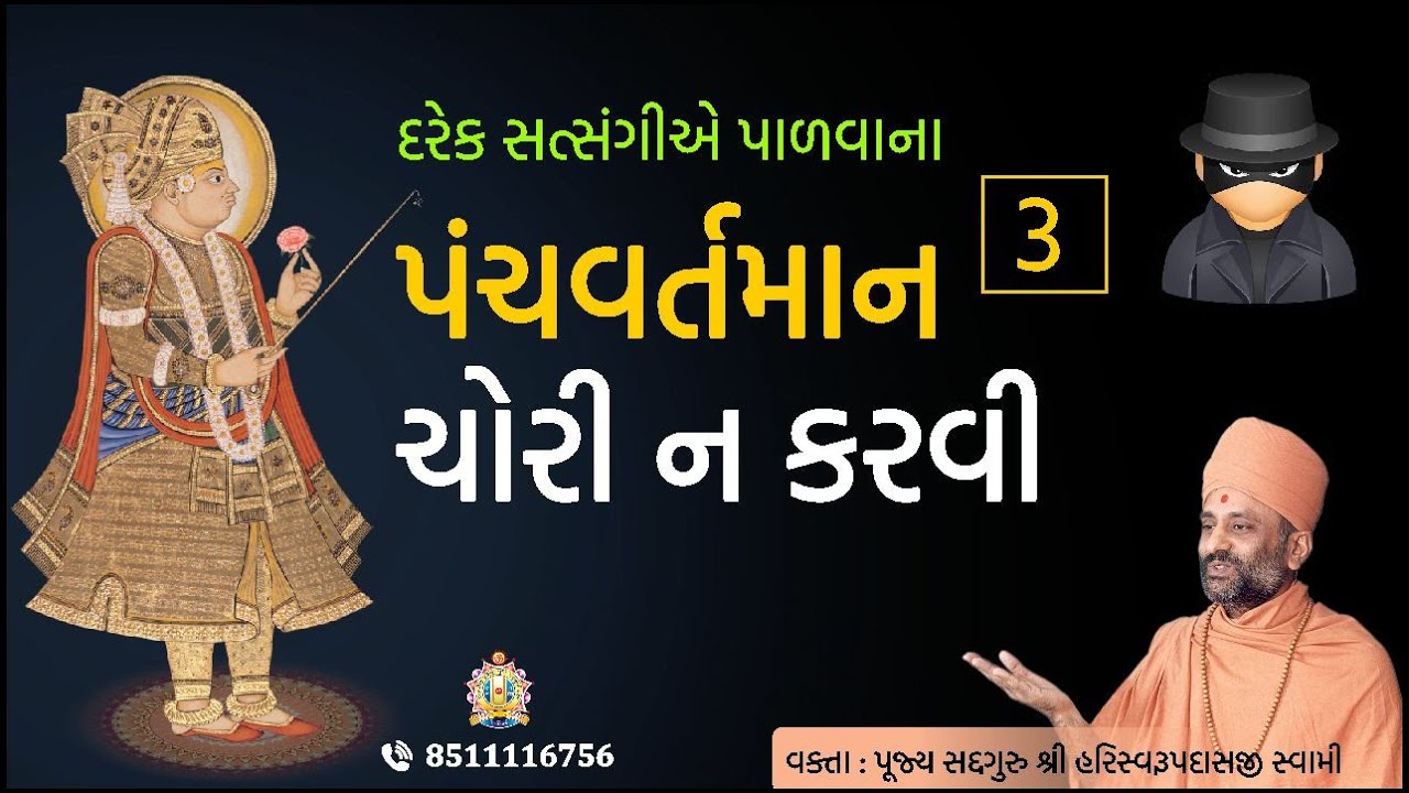 ચોરી ના કરવી  | પંચવર્તમાન - ૩ | Chori Na Karvi | PanchVartaman 3 | Pu. Hariswarupdasji Swami