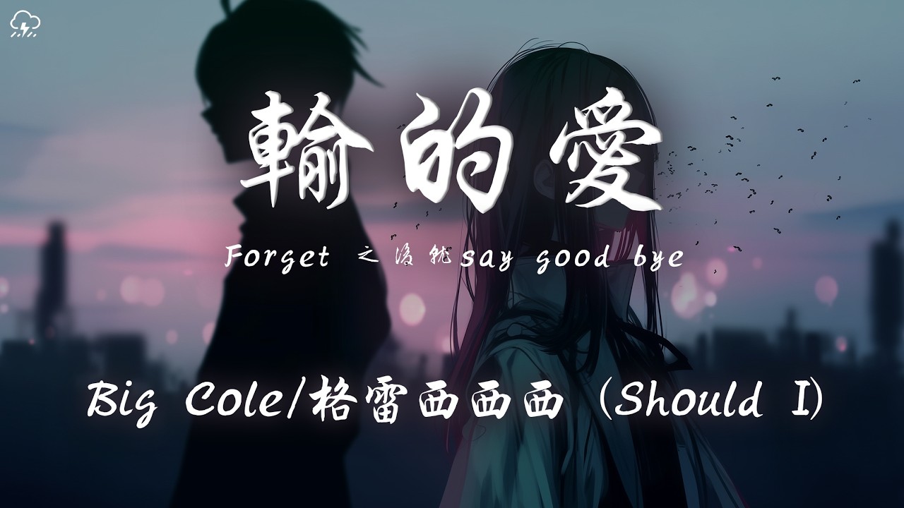 Big Cole/格雷西西西 - 輸的愛 (Should I)「Forget 之後就say good bye Forever 誓言已崩壞 悲傷的結局 我 不想」【動態歌詞/PinyinLyrics】♪