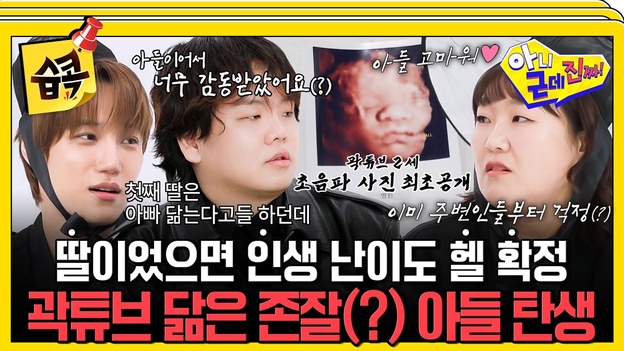 [#습콕📌] 곽튜브 2세 초음파 사진 최초 공개! 딸이 아니라 아들이라는 소식에 곽튜브가 오열한 이유 ㅋㅋㅋ #아니근데진짜 #uhbutlikeseriously #sbsenter