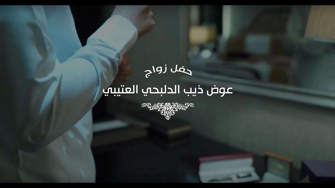 حفل زواج الشاب ./ عوض بن ذيب الدلبحي العتيبي