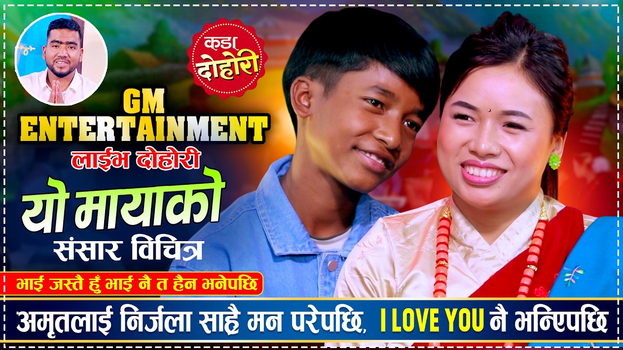 निर्जला संग अमृतको माया लाउने रहर अधुरै, दोहोरीमै कडा भिडन्त  Amrit BK Vs Nirjala Gurung Live Dohori