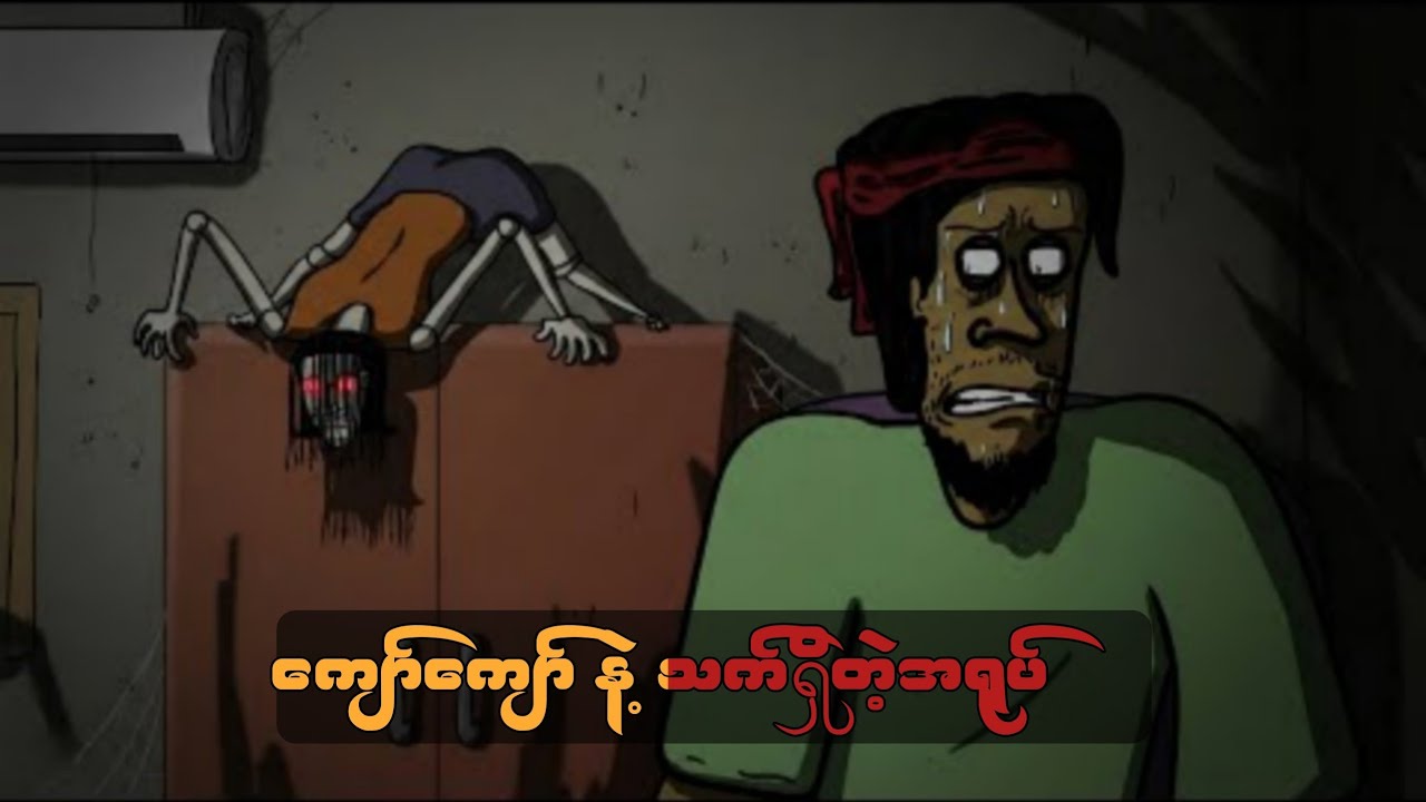 ကျော်ကျော် နဲ့ သက်ရှိတဲ့အရုပ် SLS Cartoon